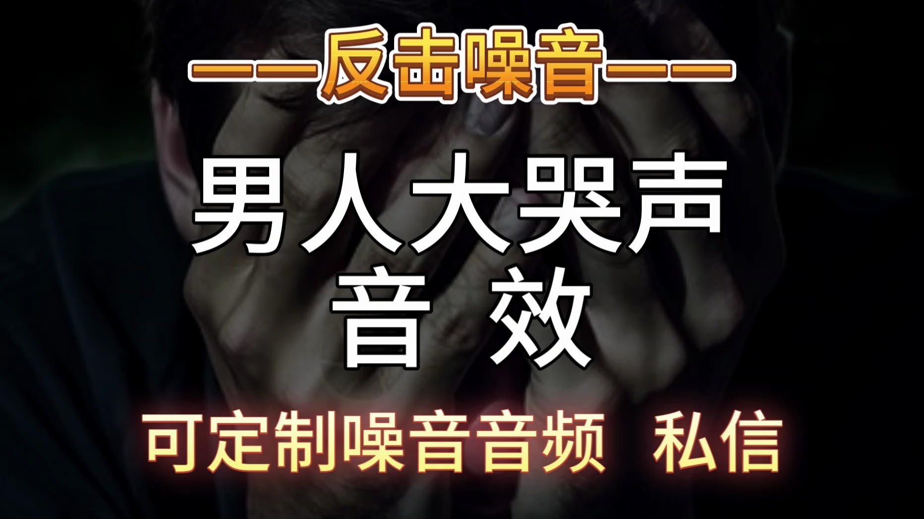 男人大哭声音效
