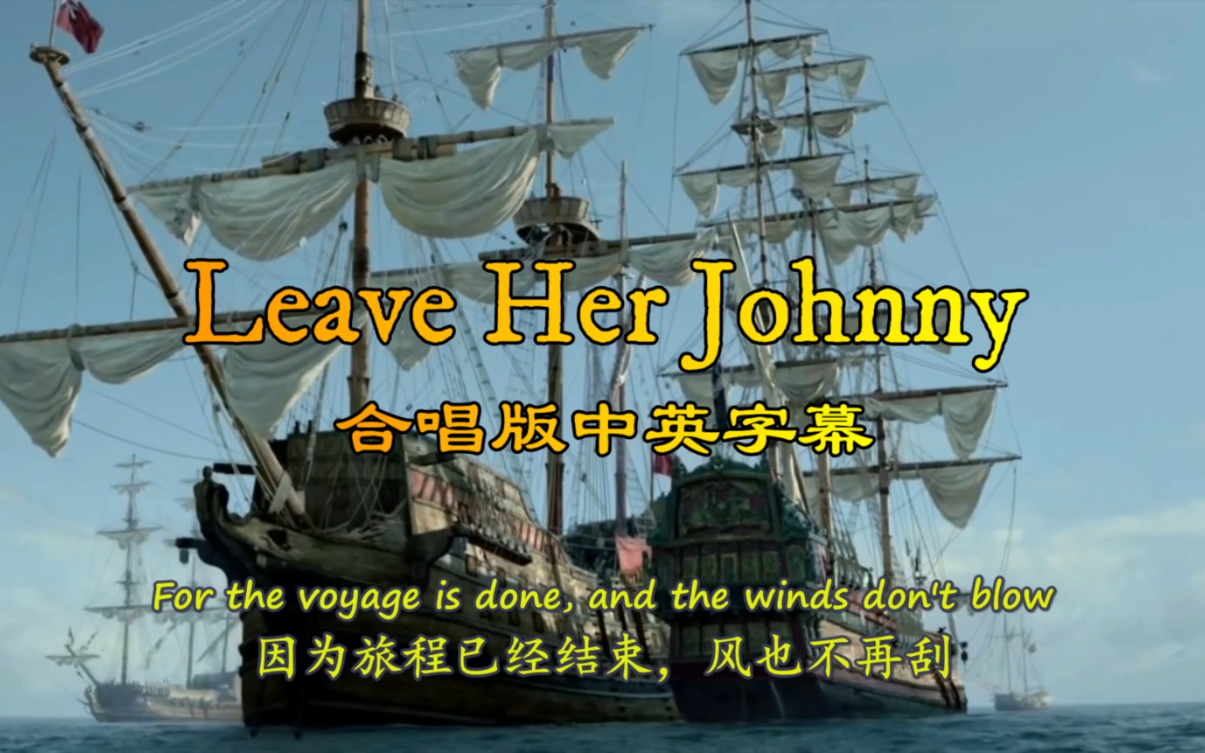 【中英字幕】Leave her johnny，真正老水手的味道♥