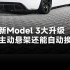 Model3性能版大升级，升级两档主动悬架，还能自动换挡？