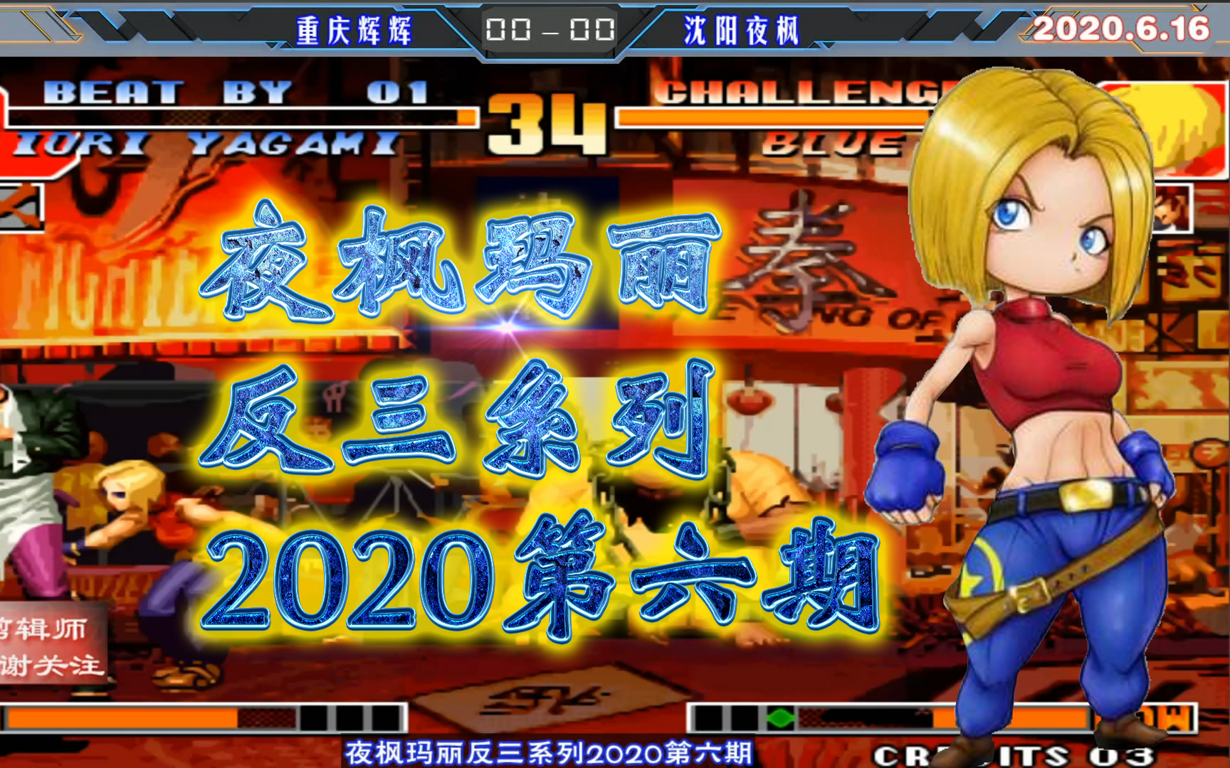 拳皇97 夜枫玛丽反三系列 2020年第六期 只为进攻 只为秀而冲_哔哩