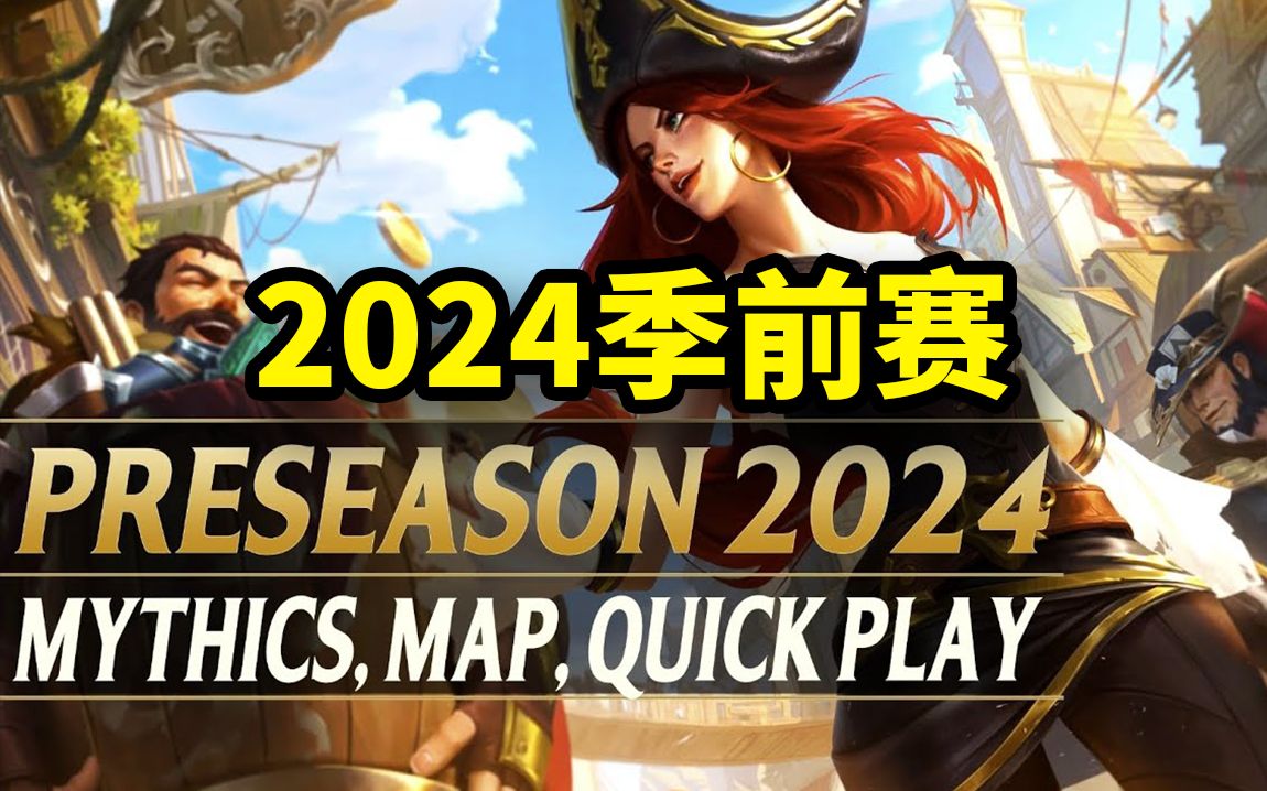 2024季前赛：装备地图改动、快速游戏、技能图标更新、新英雄、6v6？