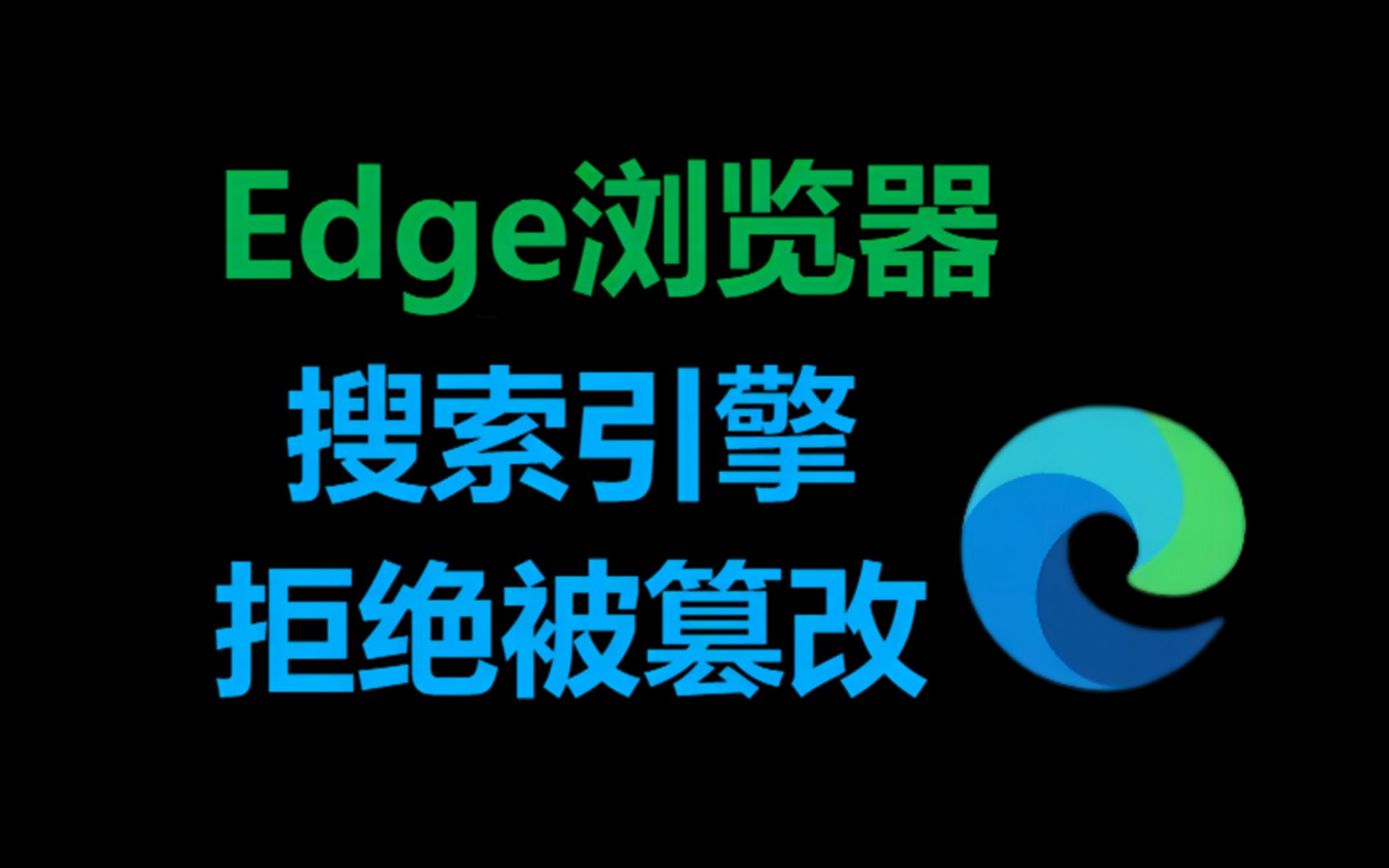 Edge浏览器|搜索引擎|拒绝被篡改