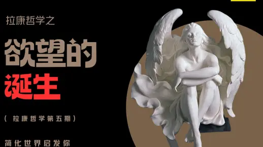 欲望是怎么来的？大他者又是如何影响我们的？