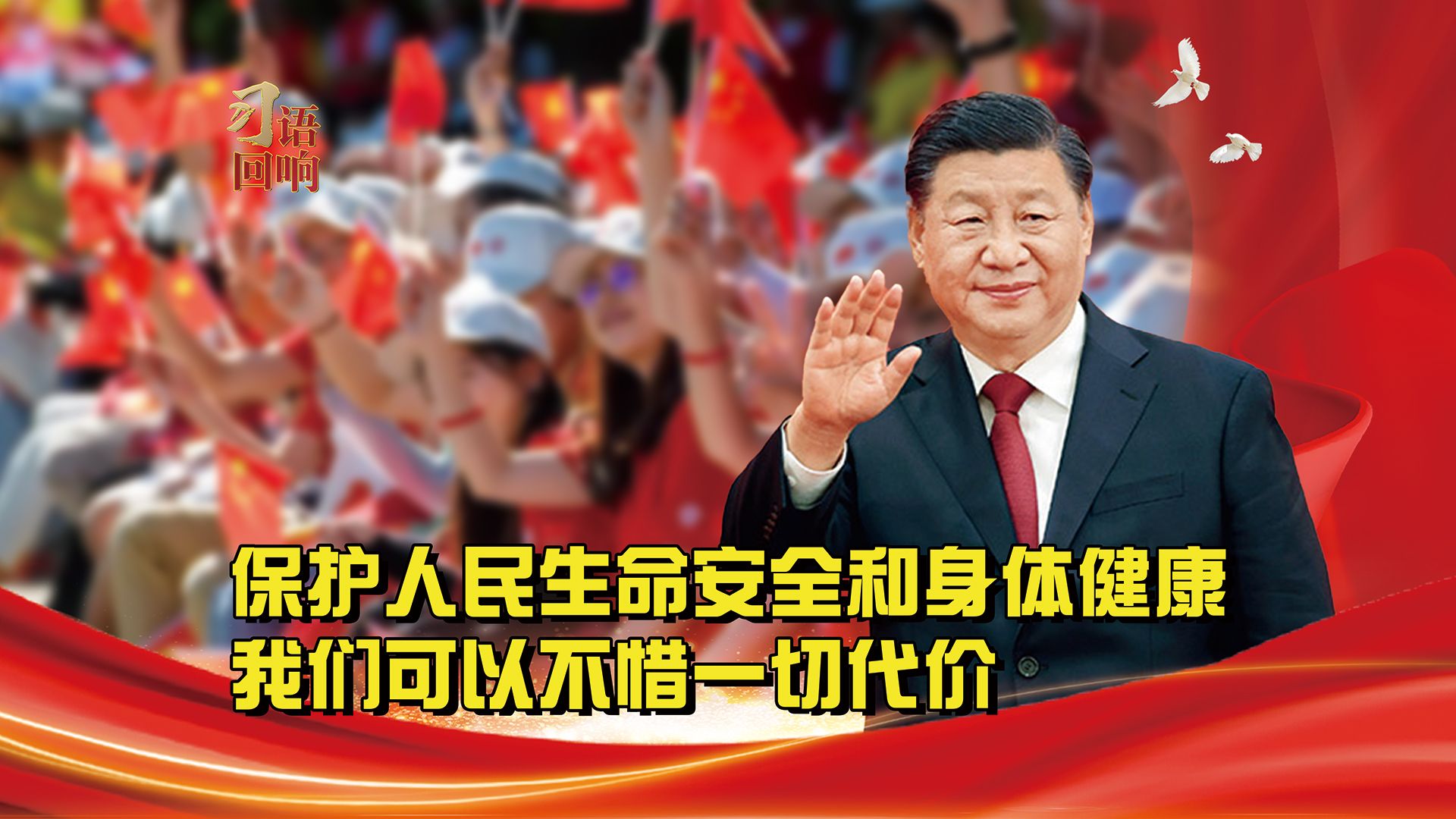 习语回响丨保护人民生命安全和身体健康，我们可以不惜一切代价