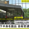 日本自卫队 自卫官公园内公然露下体被捕