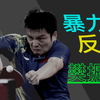 樊振东，你可憋惦记你那反手啦，谁不会嗷