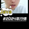 Java2024年行情到底如何