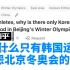 【美国知乎】为什么只有韩国人抱怨北京冬奥会的食物？