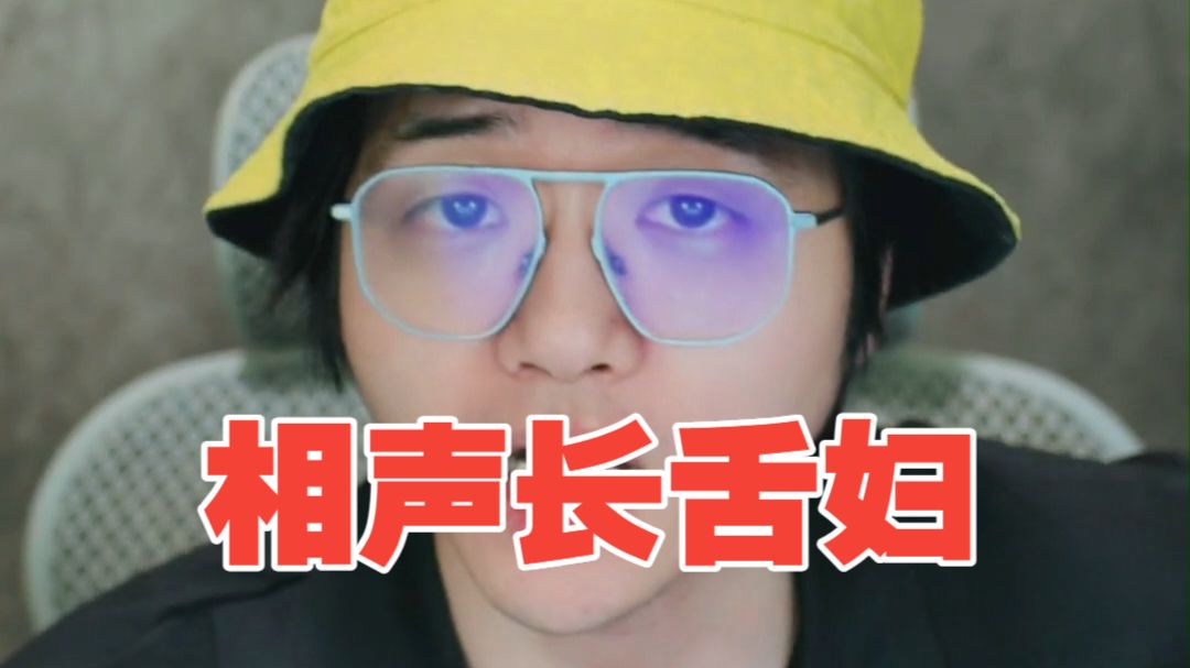相声长舌妇第32期