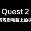 Oculus Quest 2如何无线观看电脑上的小视频