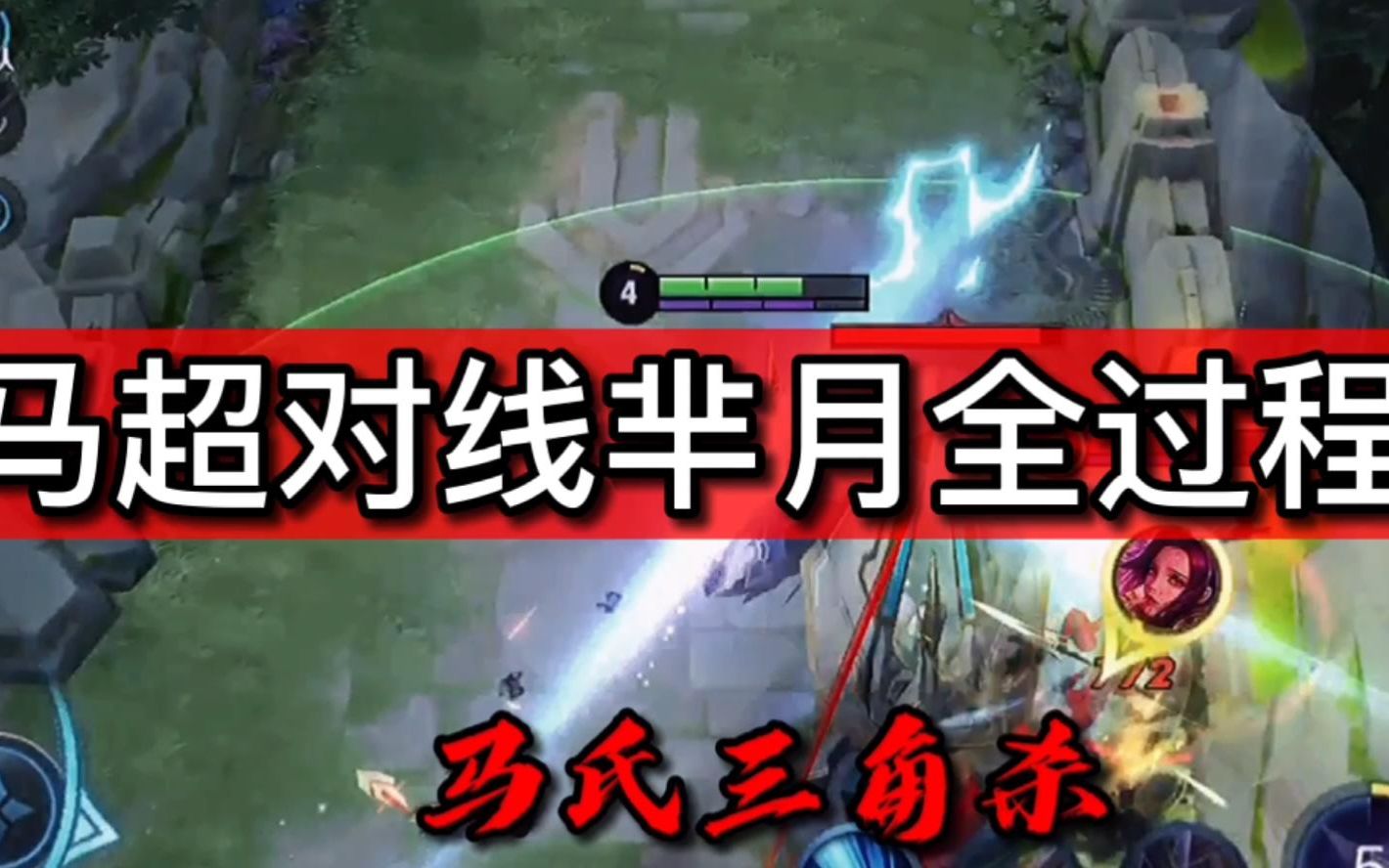 马超对线芈月全过程 马氏一字三角杀