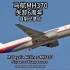 多年后，马航370 MH370突然降落在机场，我们都老了，他们依旧如初…