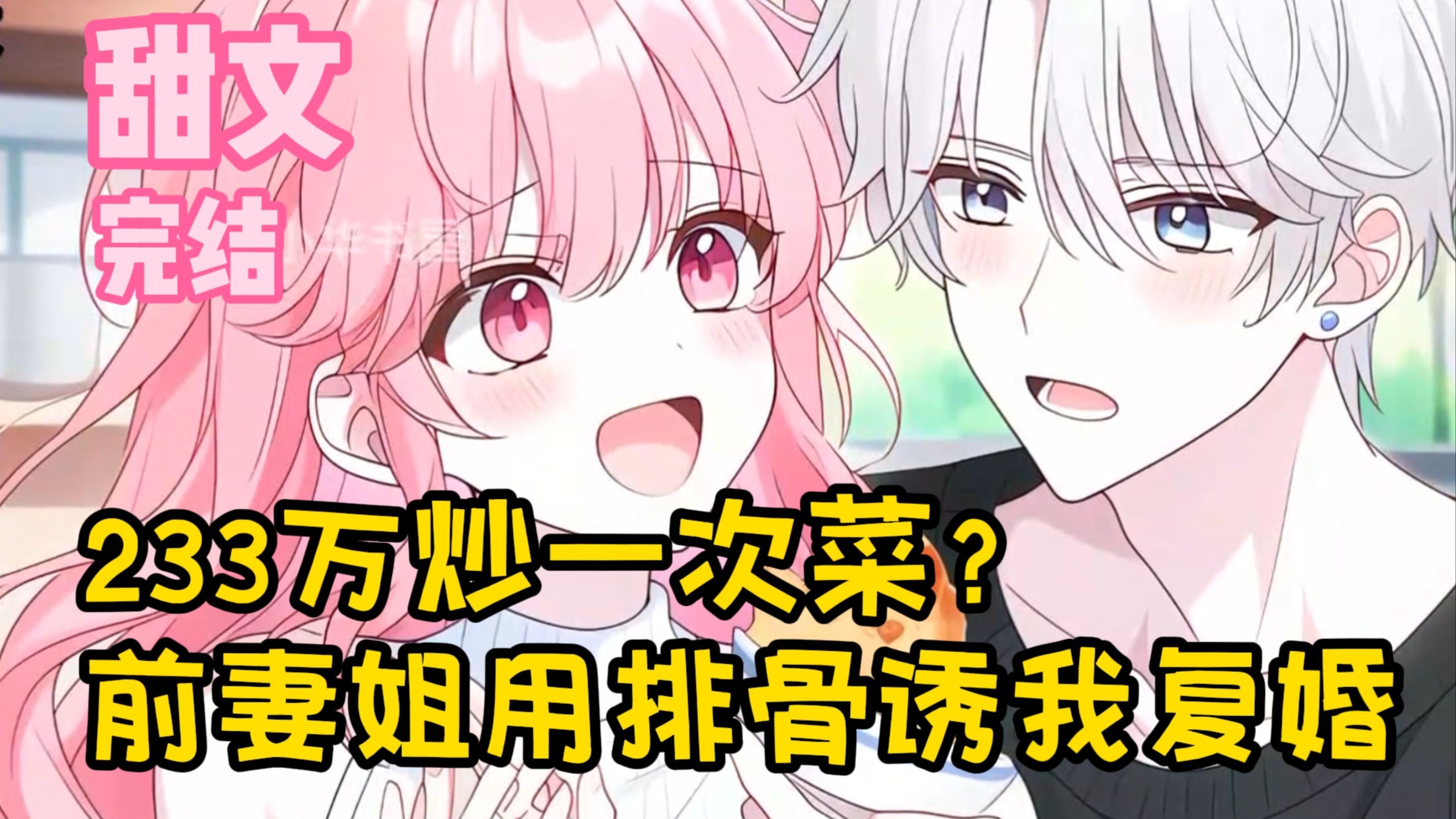 【完结甜文】233万炒一次菜？前妻姐用排骨诱我复婚~一口气看完