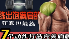 在家怎么练三角肌 216360beca75a1bbdc74430dd74acfbb482d3893.jpg@280w_158h_1c_100q.jpg