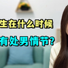 女生在什么时候 会有处男情节