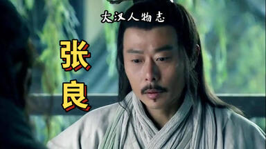 一口气看完谋圣<em class="keyword">张良</em>的一生！