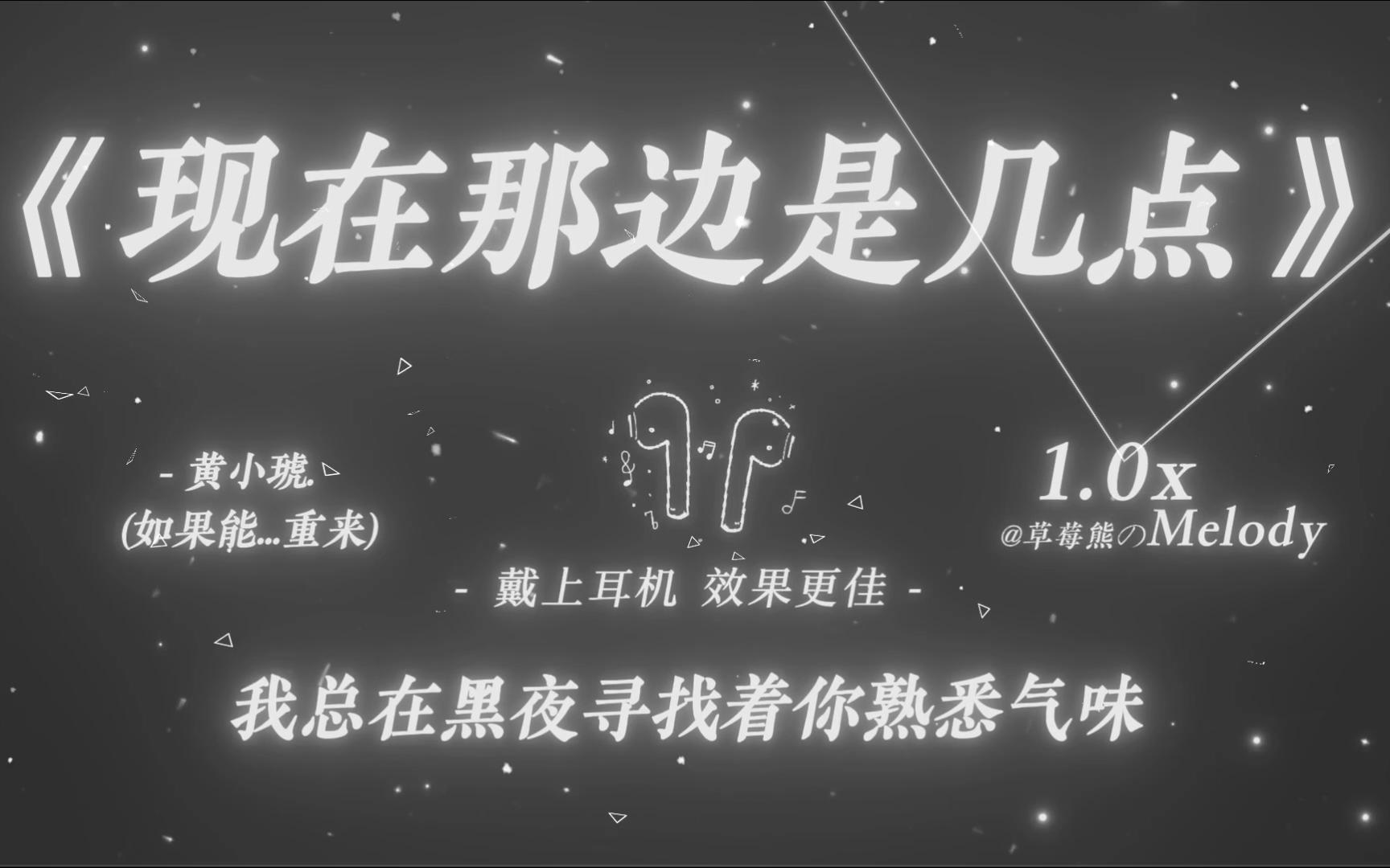 请问你现在那边是几点，有没有我的香味在身边｜现在那边是几点 - 黄小琥