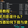 【萌新攻略教程】修改器去哪下？风灵月影是什么？一个视频教会你_游戏杂谈