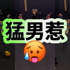 猛男健（舞）身（蹈）房（室