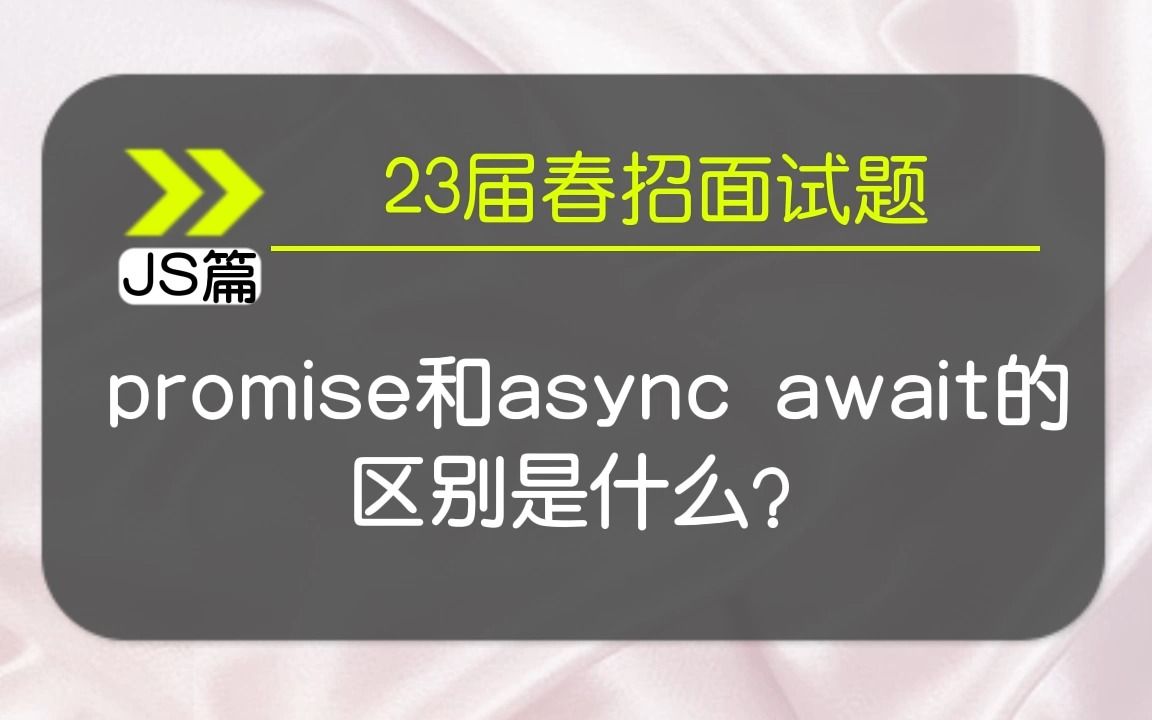 【JS春招面试题】promise和async await的不同是什么？