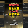 七日世界T0武器：要爆炸啦，全部配件以及专属宝宝获取攻略