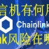 Blockchain第10集-预言机Chainlink和Link币