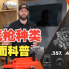 专业人士科普气枪的种类 (熟肉完结