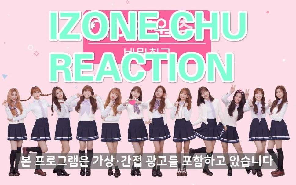 【izone chu 01 reaction】一起来看看妹妹们的沙雕日常吧!