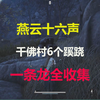 燕云十六声清河千佛村6个蹊跷，一条龙全收集_单机主机类游戏热门视频