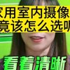 家用监控摄像头究竟该怎么选，注意这几点就不会踩坑，并不需要花里胡哨的功能