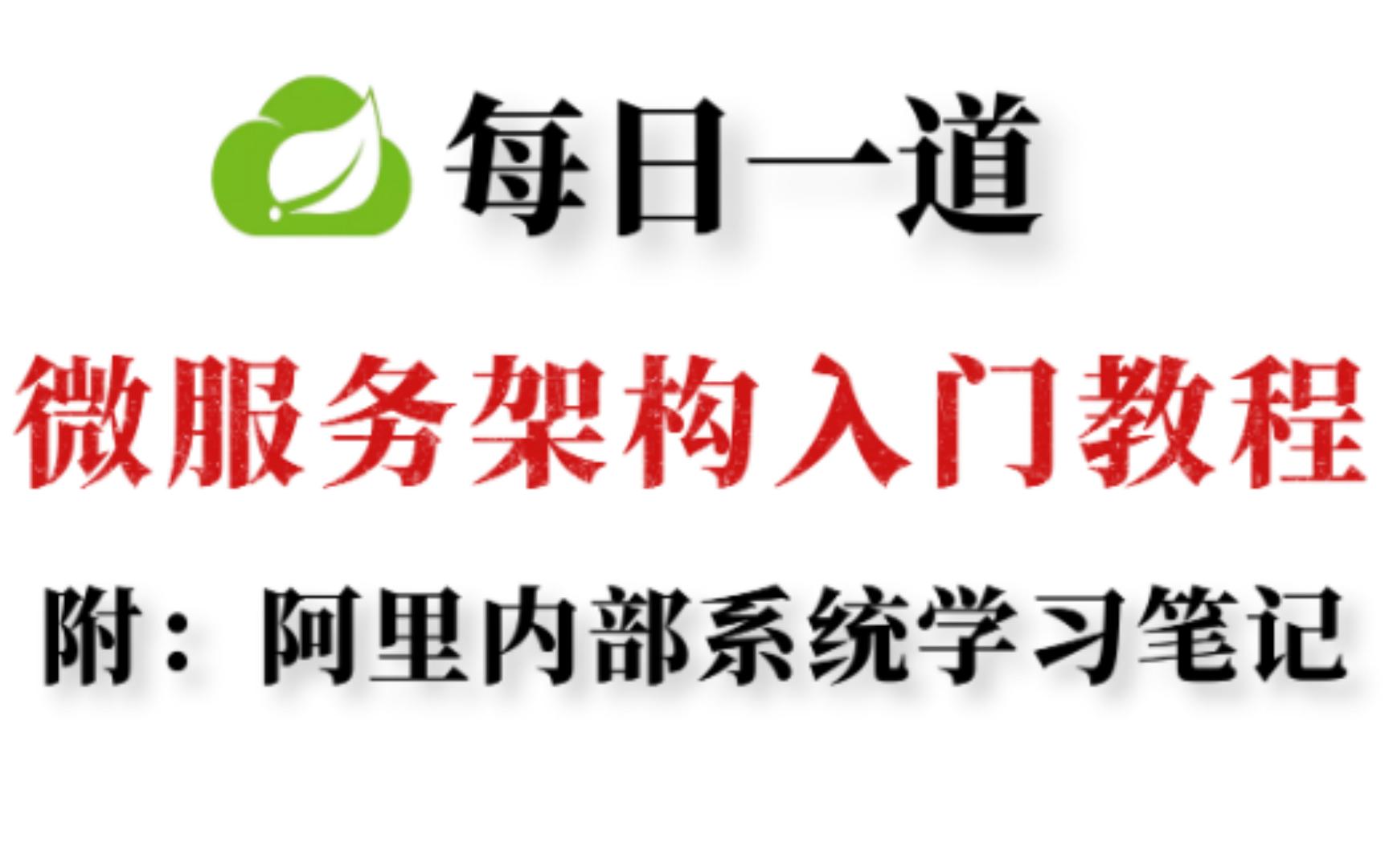 2022年小破站高质量Spring Cloud微服务架构系统教程 | 每日一道手把手带你入门微服务架构实战 |附阿里内部系统入门学习笔记哔哩哔哩