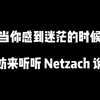 当你感到迷茫的时候，不妨来听听 Netzach说话