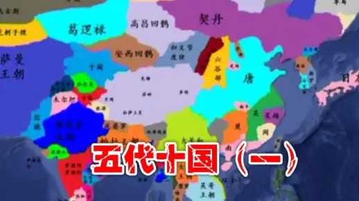 五代十国太乱看不懂？带你厘清五代十国（一）