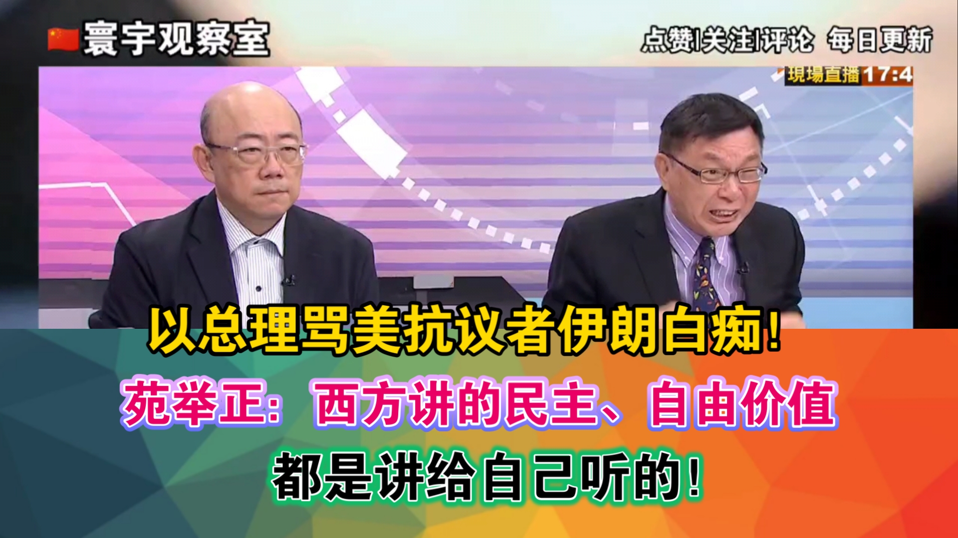 以总理骂美抗议者伊朗白痴!苑举正:西方国家讲的民主、自由价值 都是讲给自己听的!哔哩哔哩bilibili