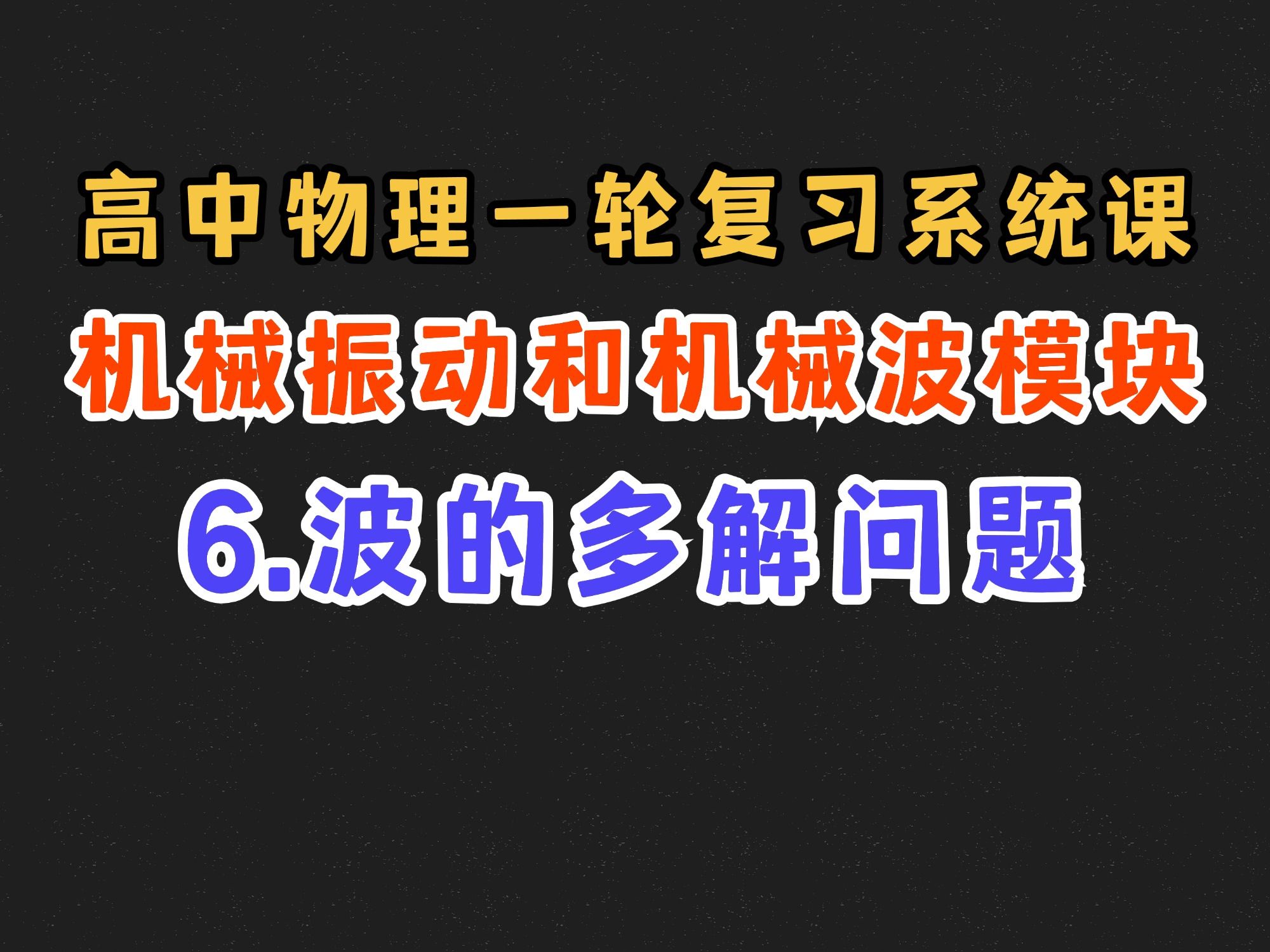 【高中物理一轮复习系统课】8.6 波的多解问题
