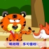 狐狸和大老虎的牙齿故事-中国儿童口腔网