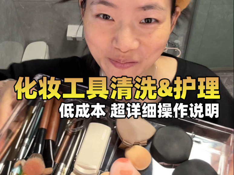 化妆工具“洗香香”  妆效才漂亮亮！