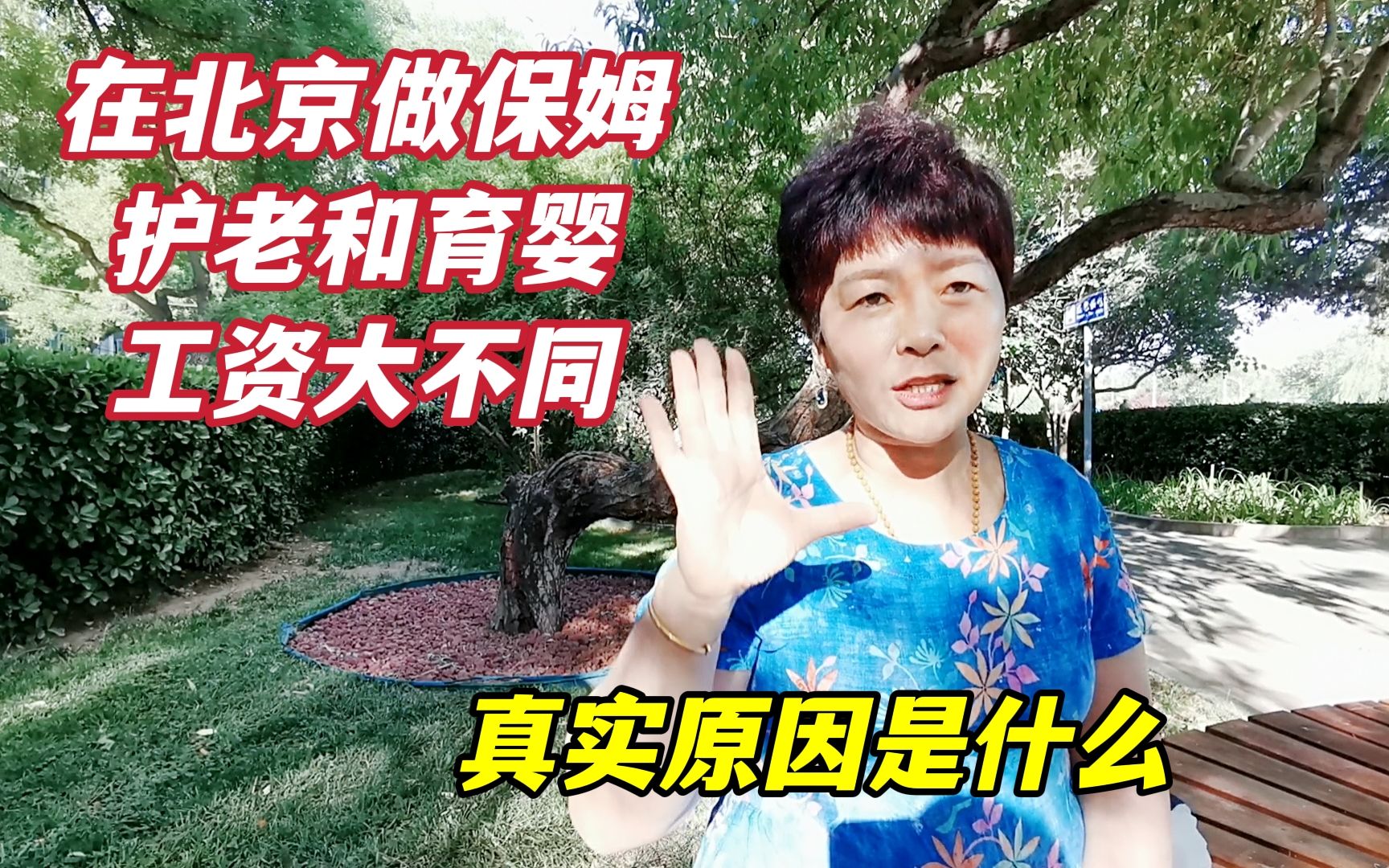 在北京做保姆照顾老人和孩子，工资差距巨大，家政大姐说法合理吗