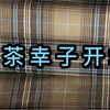 近期收物记录【二】梗豆家梅茶幸子开箱