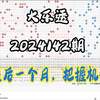 大乐透2024142期进阶版，个人观点，仅供参考