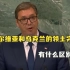 武契奇质问联合国成员国：为何在乌克兰和塞尔维亚的领土问题上搞“双标”