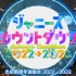 【J家跨年】2022-2023 J家跨年演唱会 Johnny's Countdown 【东京不够热】