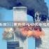 美国911事件惊心动魄全过程，场面堪比灾难大片!