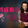 （23）性成瘾者访谈 | soft white underbelly