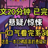 【已完结，请放心观看】高分悬疑/惊悚小说，全文20分钟，一更到底，一口气看完系列
