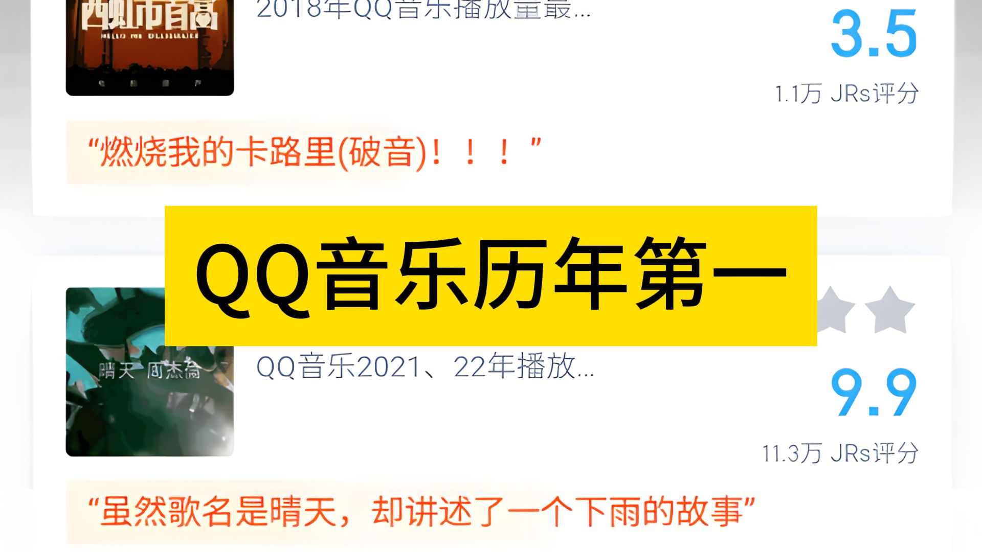 虎扑评分，QQ音乐历年播放量第一