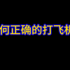 男性如何正确打飞机，减少打飞机的危害