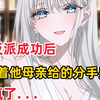 攻略反派成功后 我拿着他母亲给的分手费离开 她却疯了...《云时恋爱