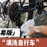 家庭简易版清洗自行车，只需要4步操作即可完成，看完这个视频赶快给你的爱车洗刷刷吧～