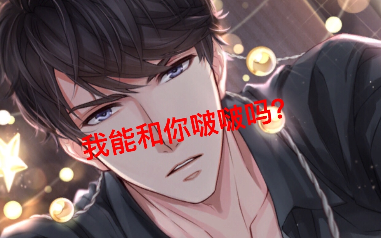 【恋与制作人】总裁到底是小奶狗还是小狼狗?